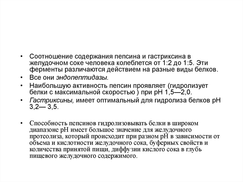Соотношение это. Соотношение в желудочном соке пепсин/гастриксин. Каково соотношение в желудочном соке пепсин/гастриксин. Гастриксин желудочного сока. Соотношение пепсина и гастриксина в желудке.