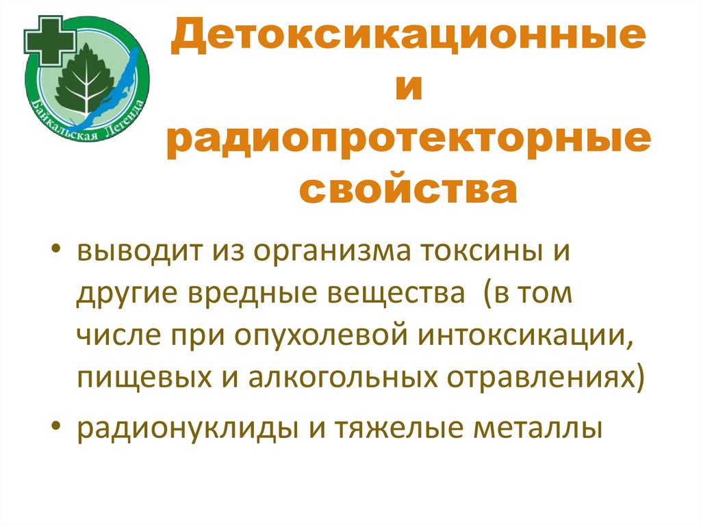 Детоксикационные и радиопротекторные свойства