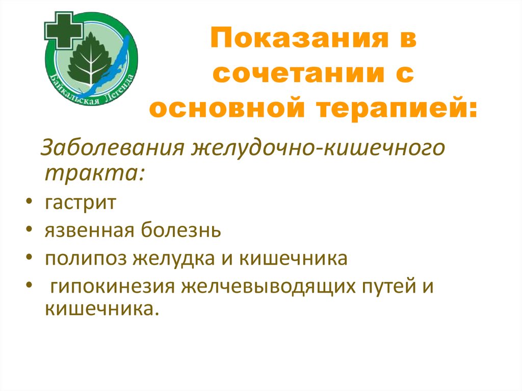 Показания в сочетании с основной терапией: