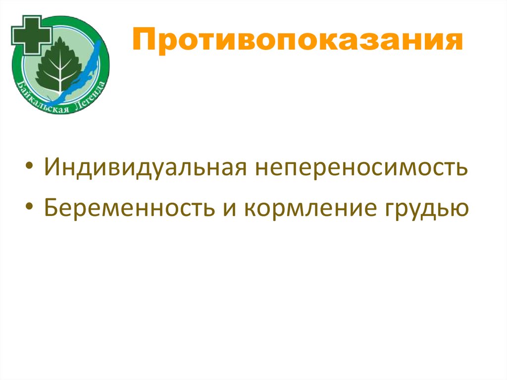Противопоказания