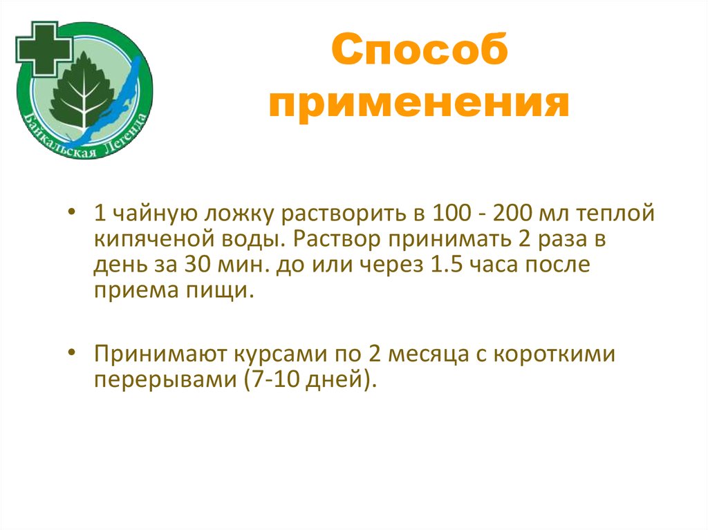 Способ применения