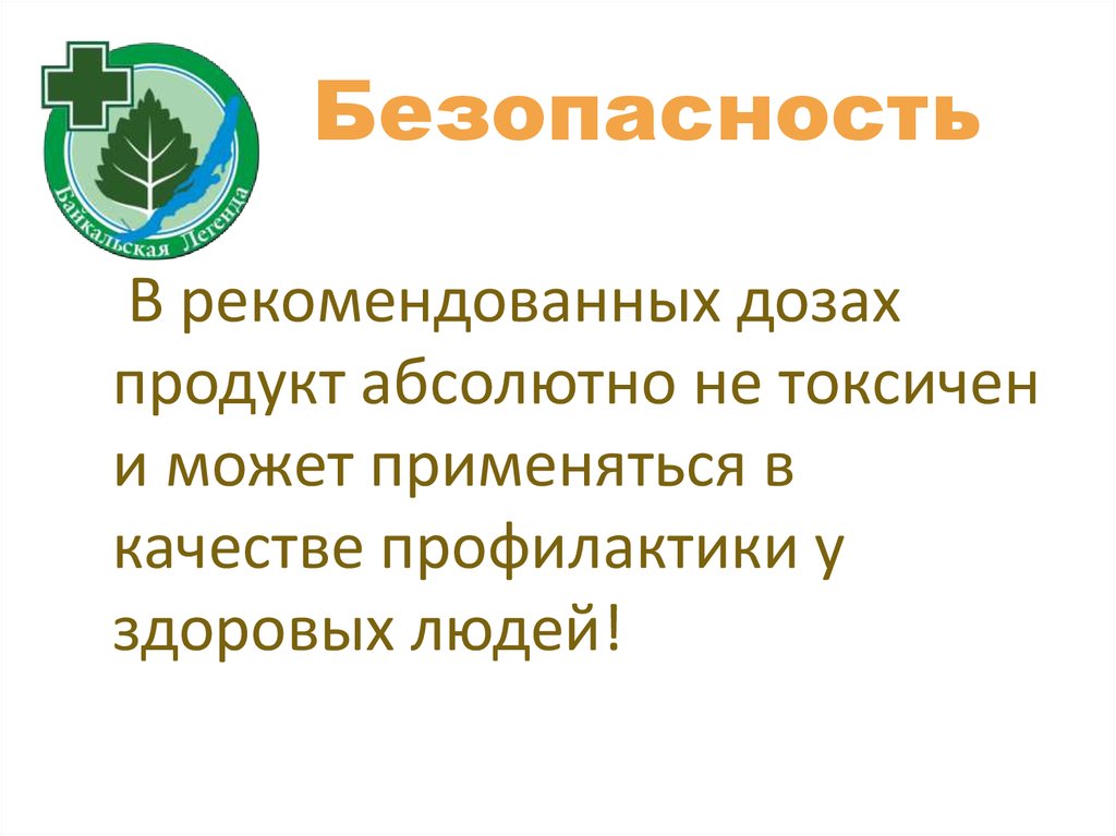 Безопасность