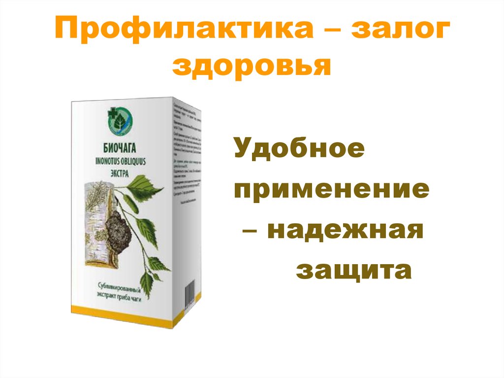 Профилактика – залог здоровья