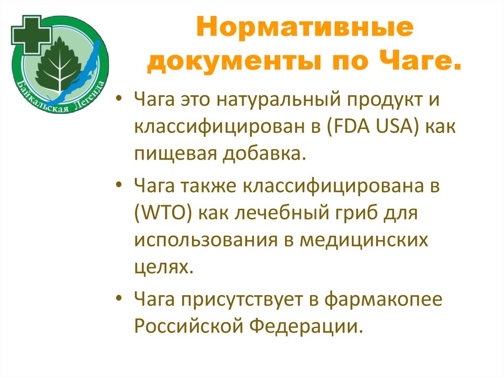 Нормативные документы по Чаге.