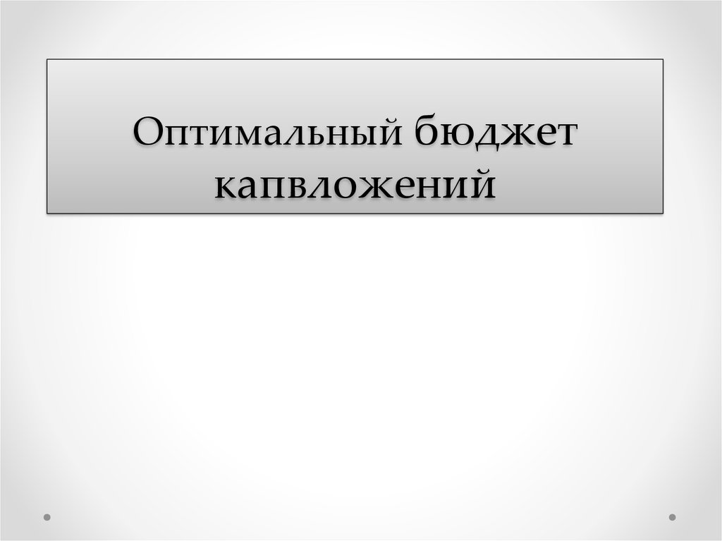 Оптимальный бюджет. Оптимальный бюджет это. Оптимальный бюджет капитальных вложений.