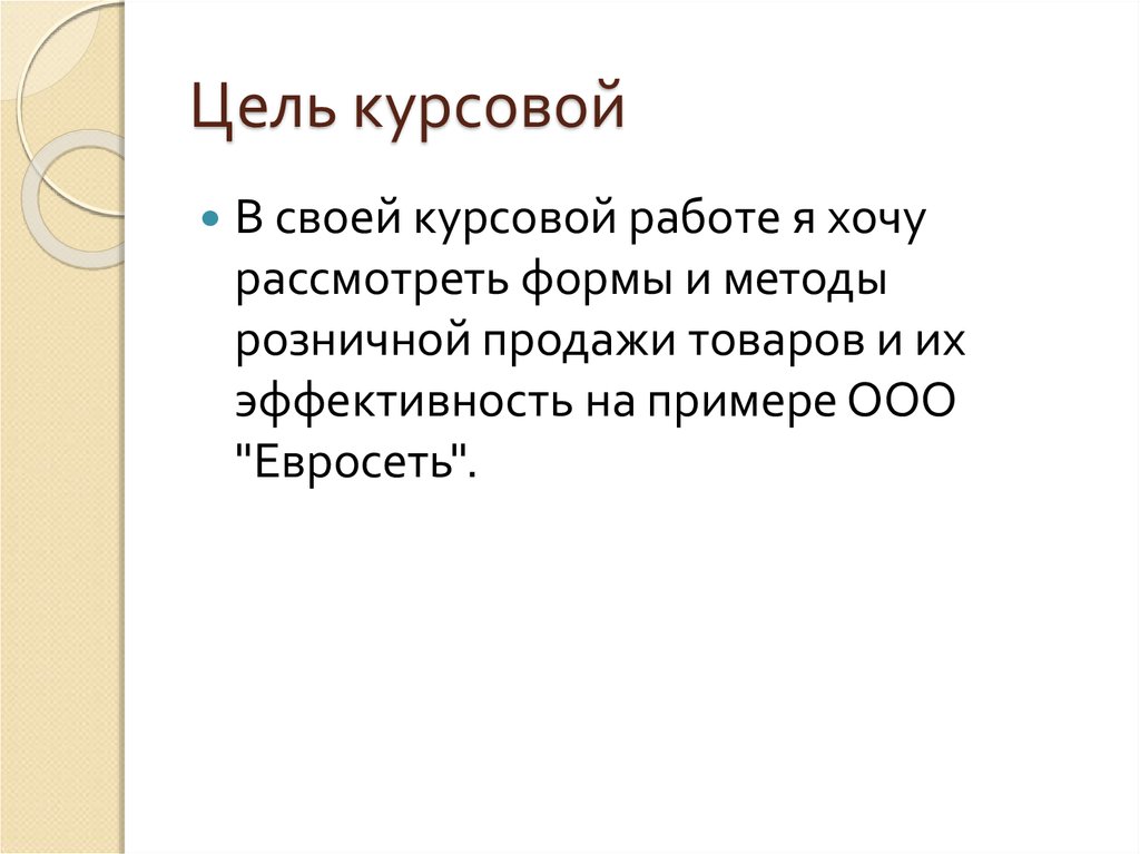 Реализация курсовой работы. Цель курсовой пример. Цель курсовой картинки. Цель курсовой работы картинки для презентации. Глаголы для цели курсовой.