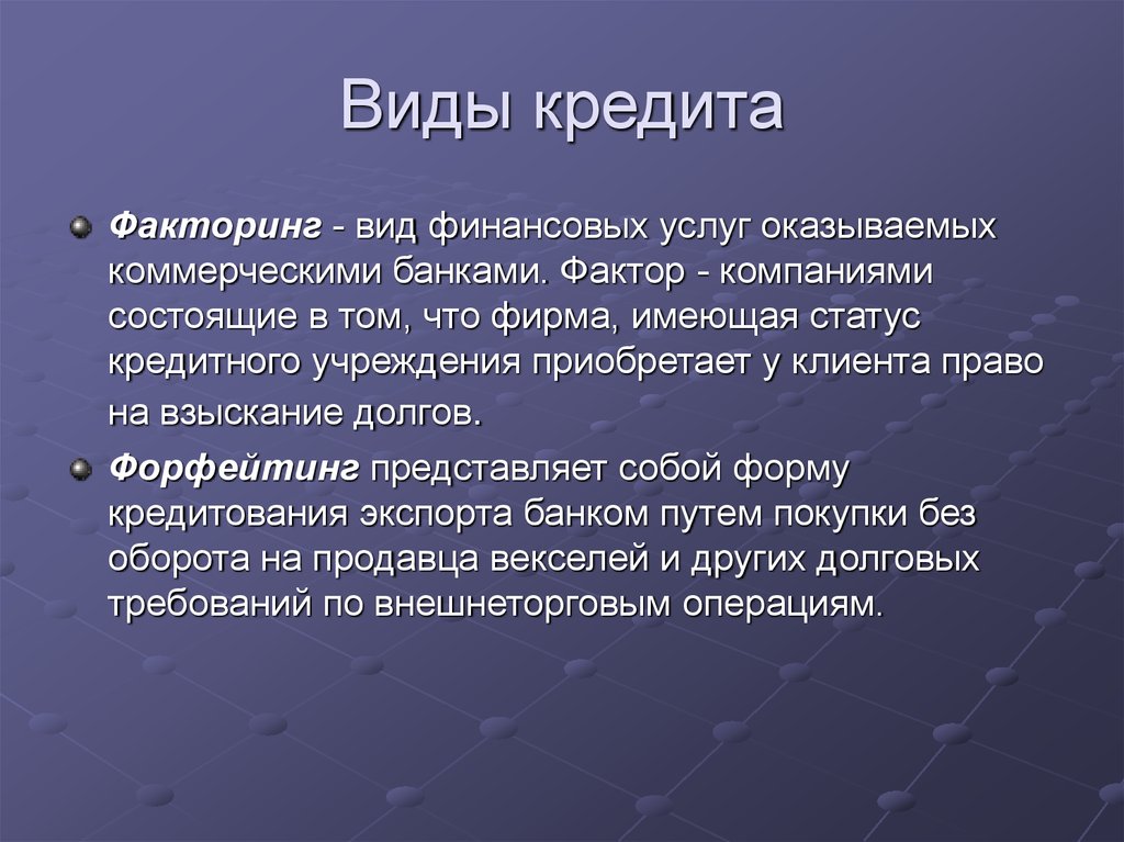 Основные виды кредитов проект