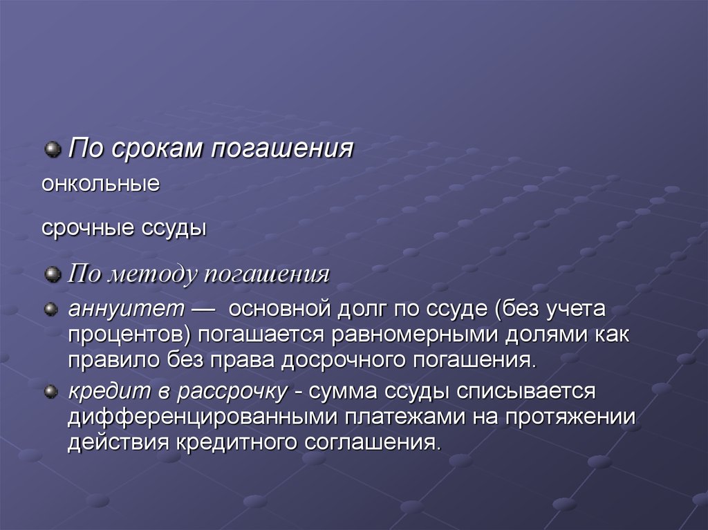 Срок погашения. Онкольные ссуды. Методы срочной ссуды. Виды кредитов онкольный. Онкольные ссуды это кредит пример.