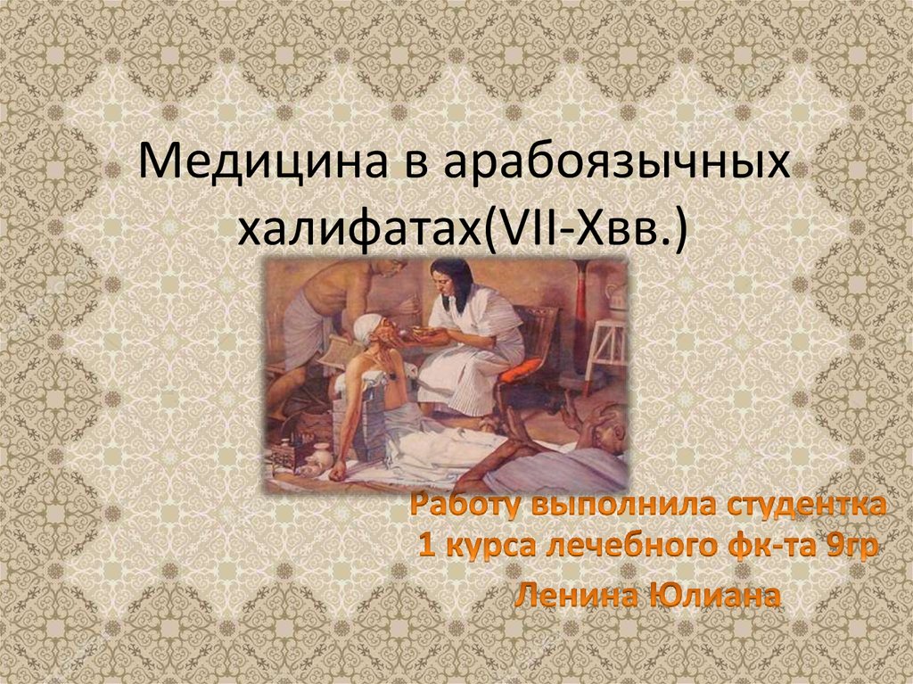 Медицина в халифатах. Медицина в арабоязычных халифатах (VII–XI ВВ.). Медицина в халифате особенности. Медицина в халифатах презентация. Медицина в арабских халифатах презентация.