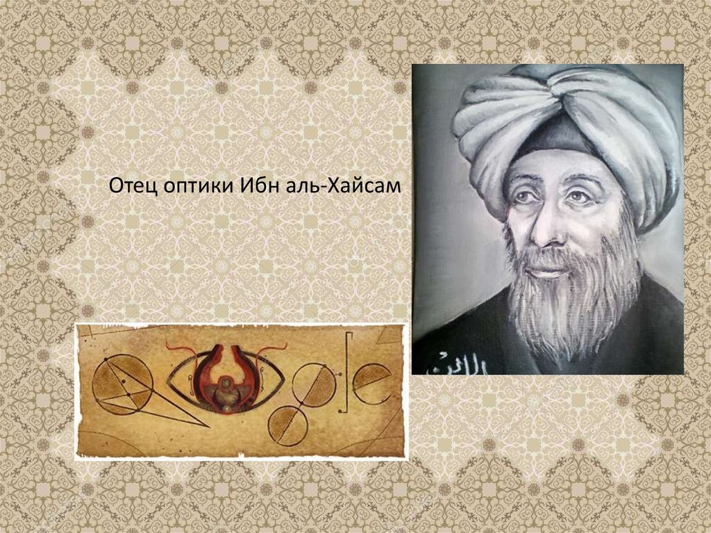 Ибн аль хасан. Ибн Аль-Хайсам. Аль-Хасан ибн Аль-Хайтам. Аль Хайсам Альгазен. Ибн Аль Хайсам оптика.