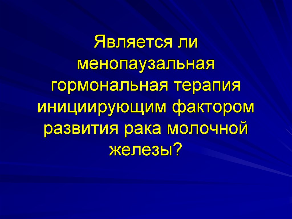 Менопаузальная гормональная терапия презентация