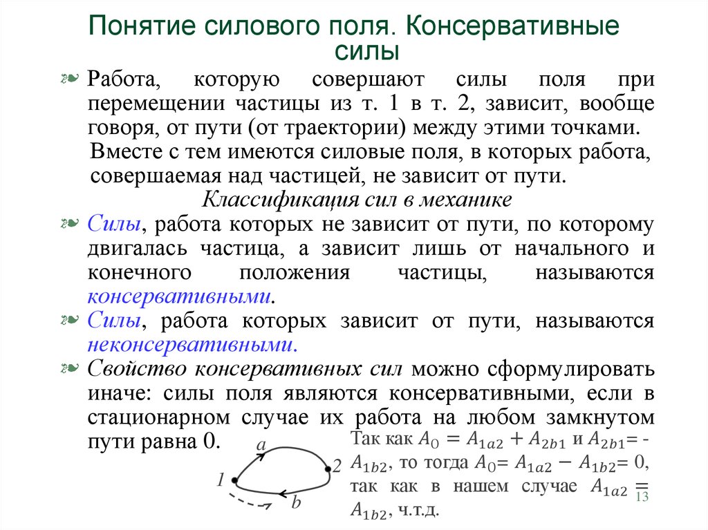 Понятие силового поля. Консервативные силы