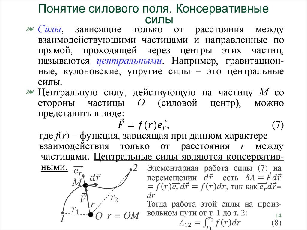 Понятие силового поля. Консервативные силы