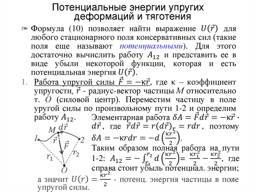 Потенциальная энергия упруго. Потенциальная энергия тяготения и упругих деформаций. Потенциальная энергия тяготения (при малых и больших высотах).