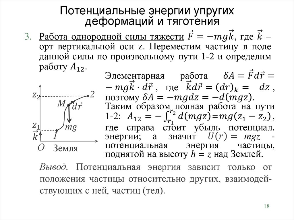 Потенциальные энергии упругих деформаций и тяготения