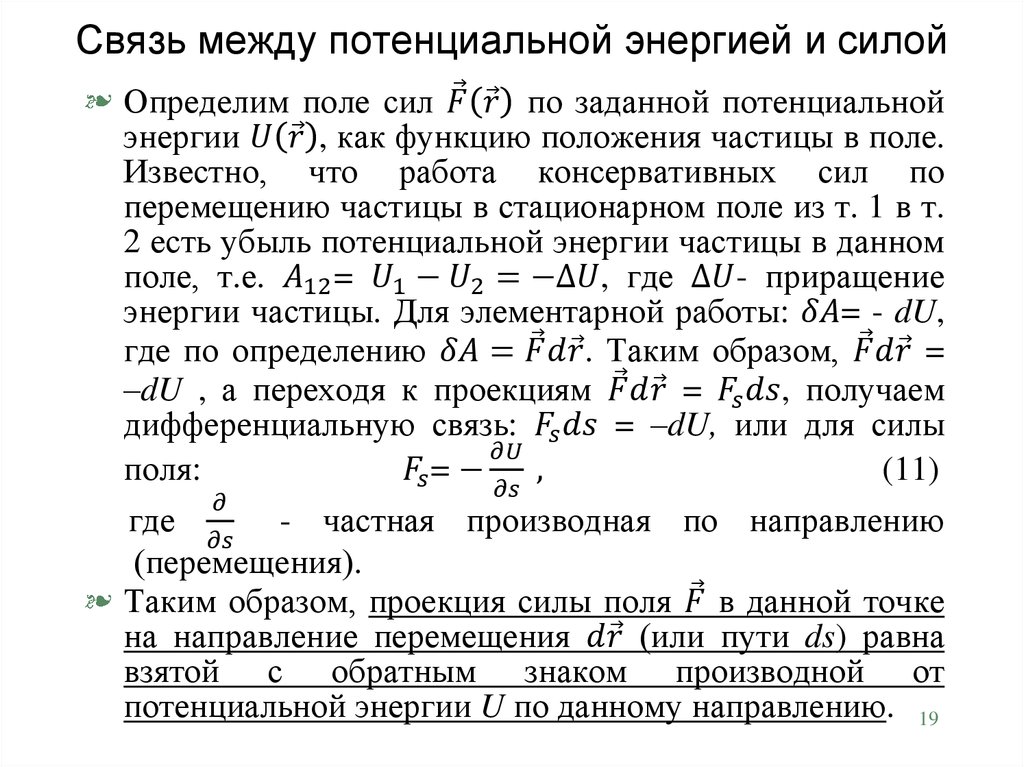 Энергия через силу. Связь силы и энергии взаимодействия формула. Связь потенциальной энергии и работы консервативной силы.. Взаимосвязь силы и потенциальной энергии. Связь между силой и потенциальной энергией.