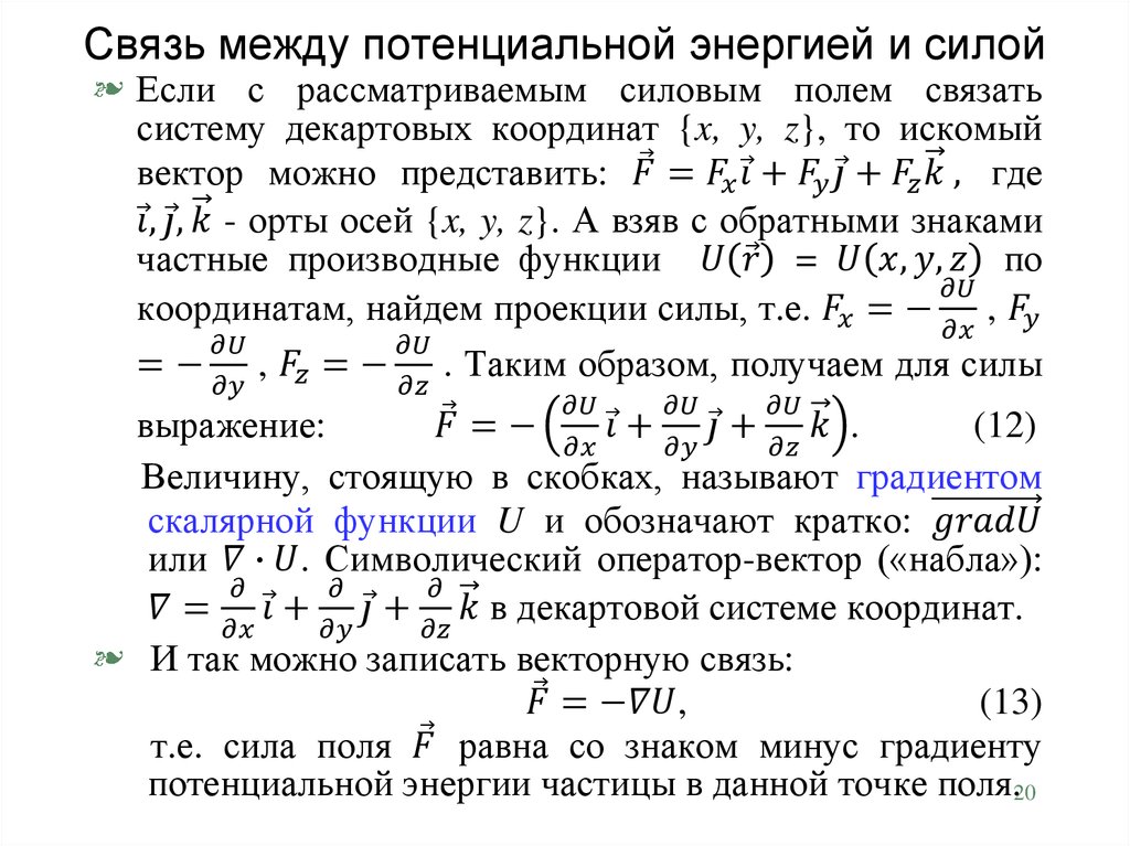 Связь потенциальной энергии