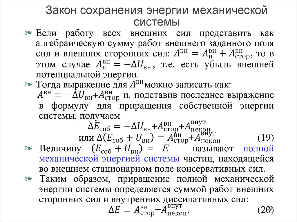 Закон сохранения энергии презентация. Границы применимости закона сохранения энергии. Границы применимости механической энергии. 11. Границы применимости закона сохранения механической энергии. Вывод wn1 = wn2 из закона сохранения энергии.