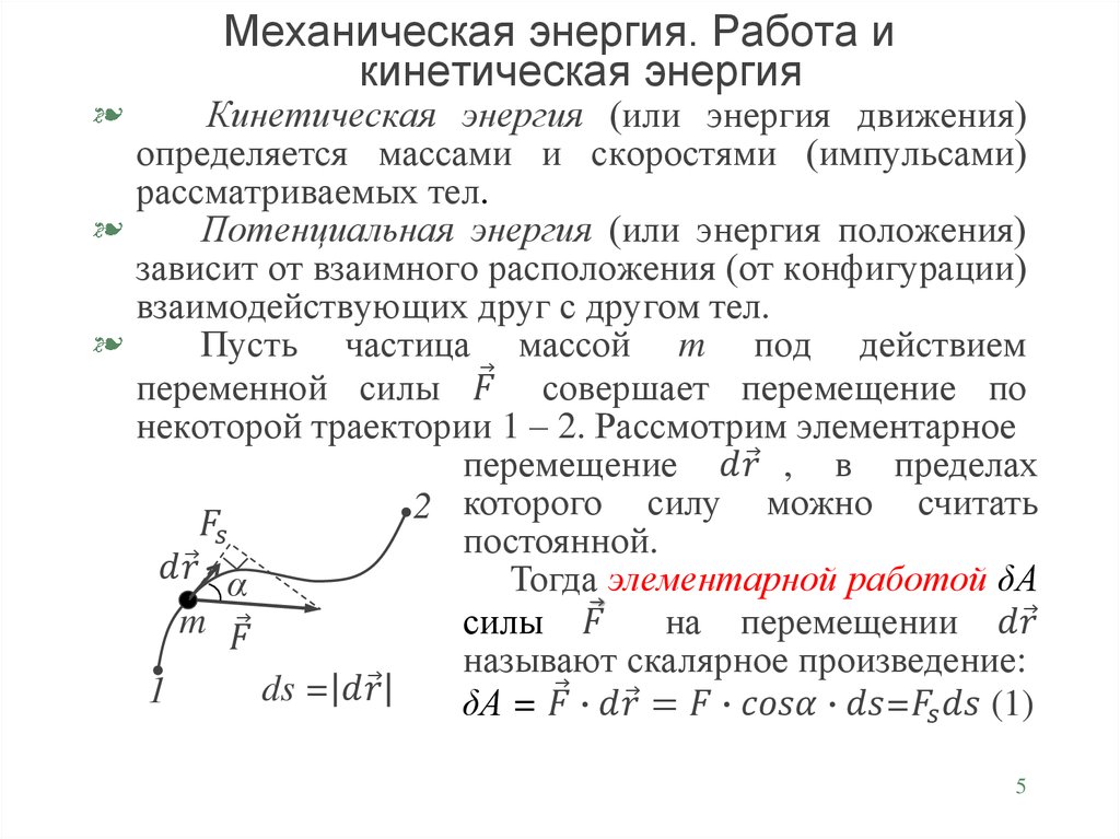 Механическая энергия движения