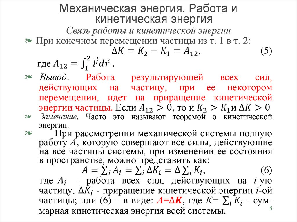 Механическая энергия. Работа и кинетическая энергия