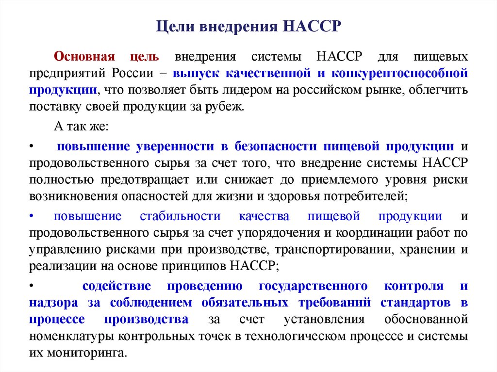 Цели внедрения. Этапы внедрения системы НАССР. Цель внедрения системы ХАССП. Главная цель внедрения.