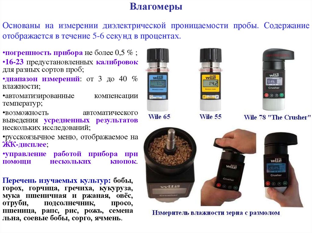 Влагомер определение. Влагомер. Прибор для измерения влажности зерна. Устройство влагомера. Поточный влагомер.