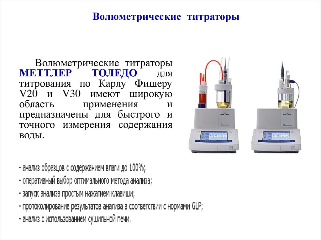 Метод фишера. Титратор по Карлу Фишеру Меттлер Толедо. Прибор для титрования по методу к Фишера. Прибор для титрования по Карлу Фишеру схема.