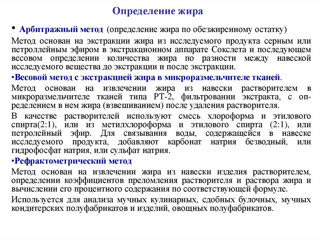 Метод анализа определение. Арбитражный метод определения жира. Методика определения жира. Методика выявления жиров. Жиры определение.