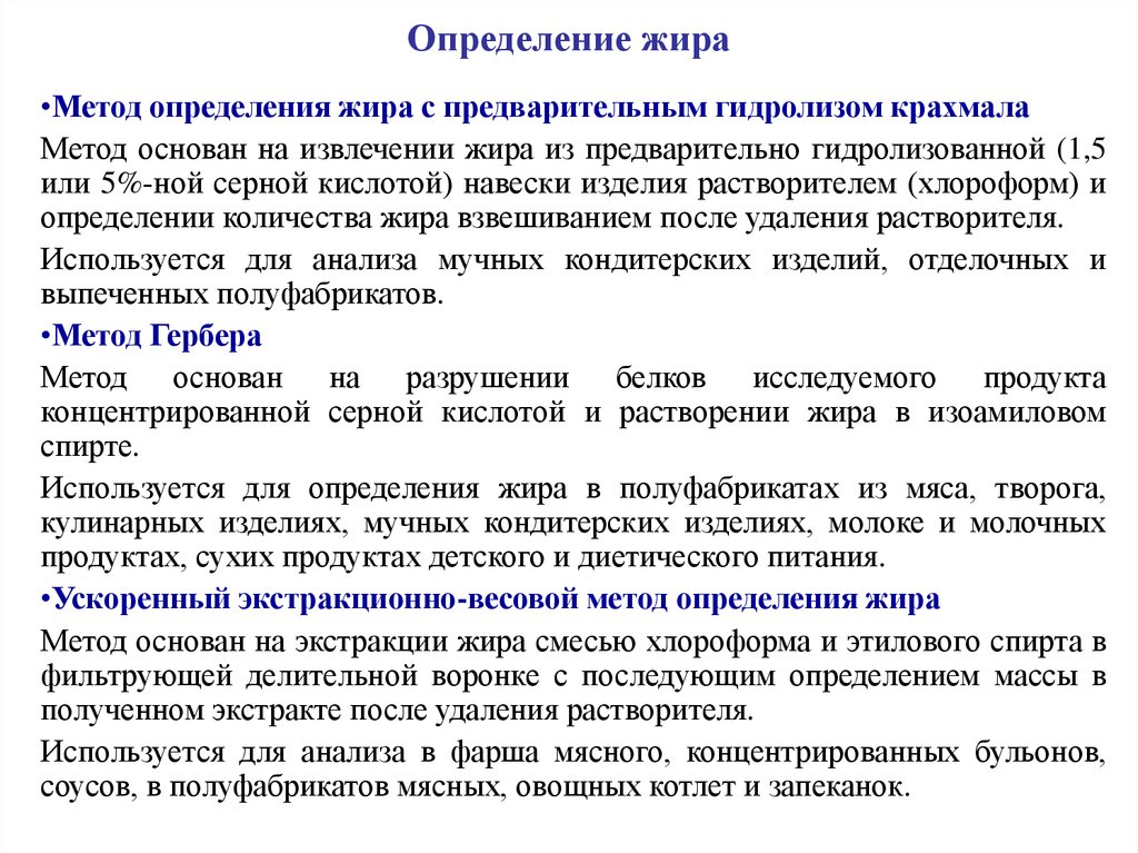 Методика оценки содержания. Способ определения жиров. Метод определения содержания жира. Методы определения состава жиров. Методы выявления жиров.