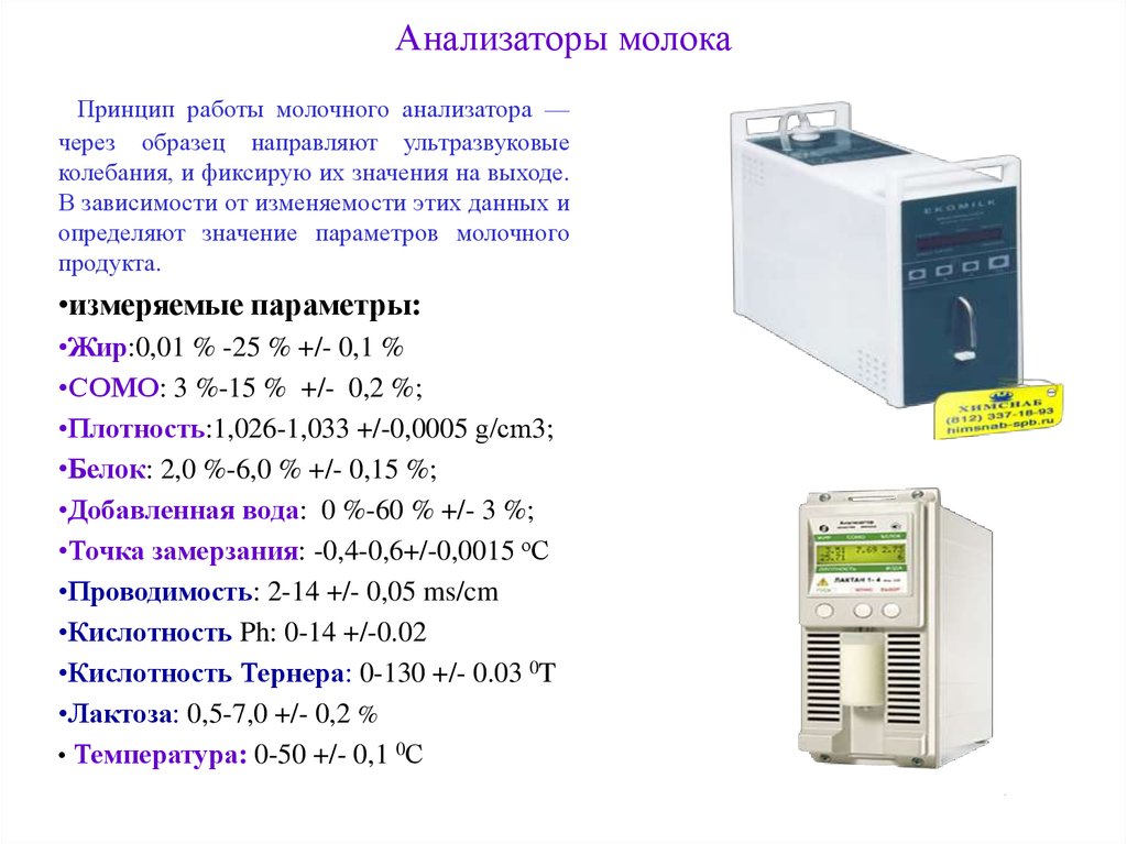 Анализатор инструкция. Принцип работы анализатора. Принцип работы анализатора молока. Анализатор работа анализатора. Анализаторы молока в работе.