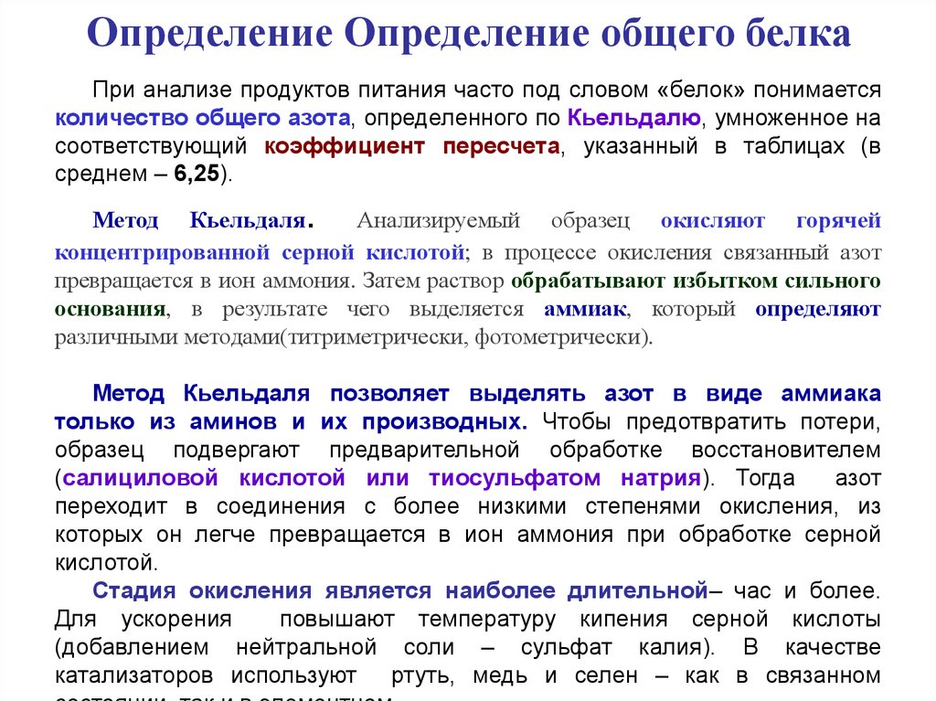 Определены совместно. Методика определение белка. Общий белок методика определения. Методы оценки белков. Методы измерения белков.