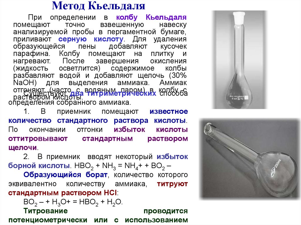 Навеска серы. Метод Кьельдаля используют для количественного. Метод Кьельдаля классический реакции. Метод Кьельдаля ГФ 14. Аппарат Кьельдаля отгонка азота.