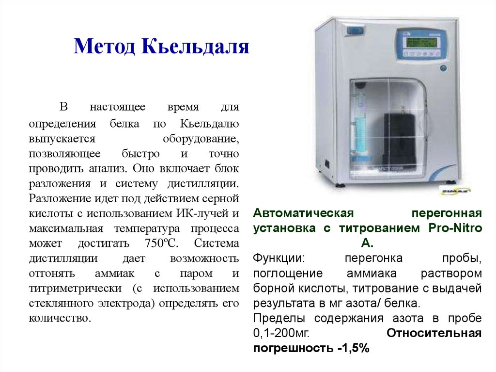 Определение содержания общего белка. Метод Кьельдаля расчетная формула. Дипрофиллин метод Кьельдаля. Метод Кьельдаля титрование. Метод Кьельдаля количественное определение.