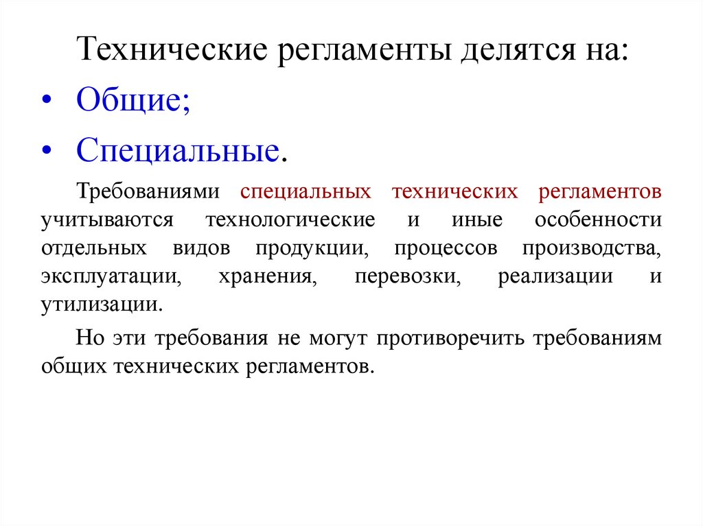 Обязательные технические регламенты. Технический регламент. Специальные технические регламенты. Технологический регламент. Технические регламенты делятся на специальные.