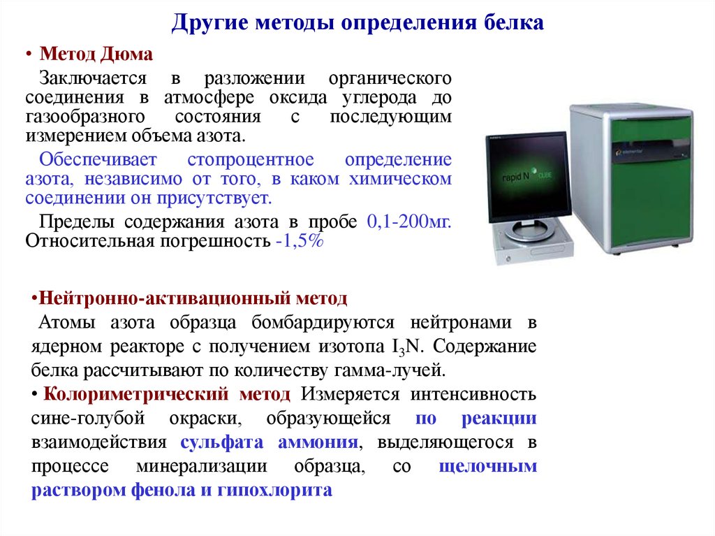 Другие методы. Методы определения белков. Методы определениябелку. Метод определения белка. Методика определение белка.