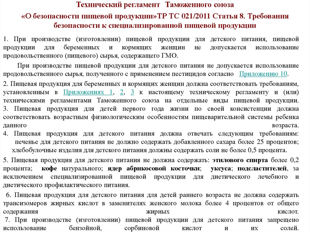 Тр тс. Аллергены тр ТС 021. Тр ТС 021/2011 «О безопасности пищевой продукции» сфера регулирования. Тр ТС О безопасности пищевой продукции. Требования тр ТС.