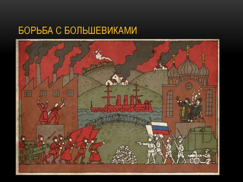 Борьба с большевиками