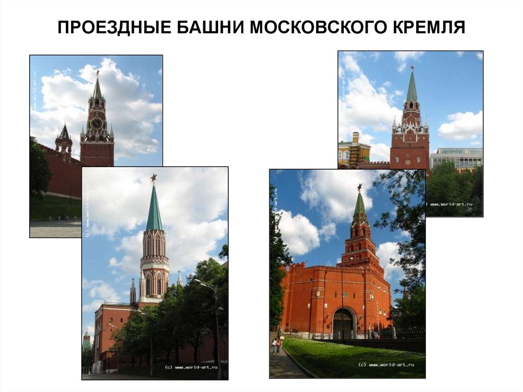Проездные башни кремля