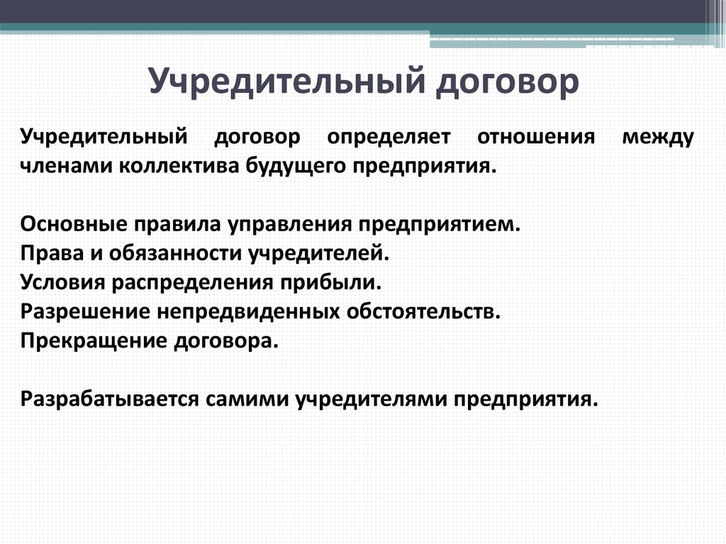 Учредительные документы учредительный договор. Особенности учредительного договора. Учредительный договор это кратко. Учредительный договор предприятия.