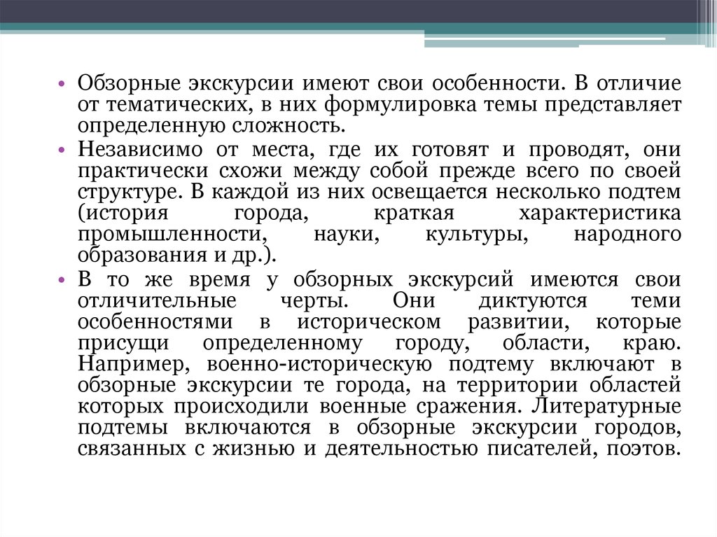 Тематика и содержание. Характеристика обзорной экскурсии. Особенности тематической экскурсии. Охарактеризуйте обзорные и тематические экскурсии. Задачи обзорной экскурсии.