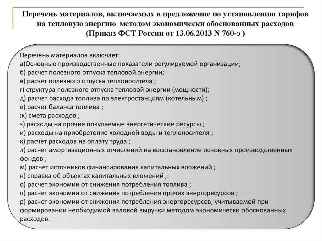 Расчет тарифа на воду методом экономически обоснованных образец