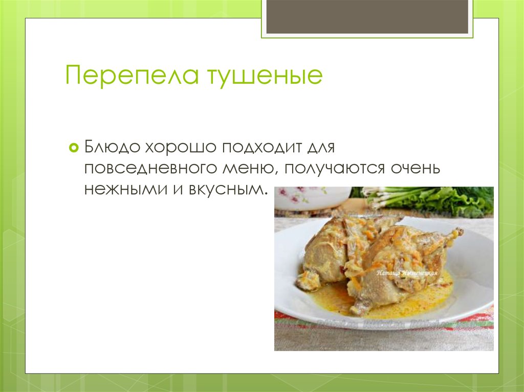 Перепела тушеные