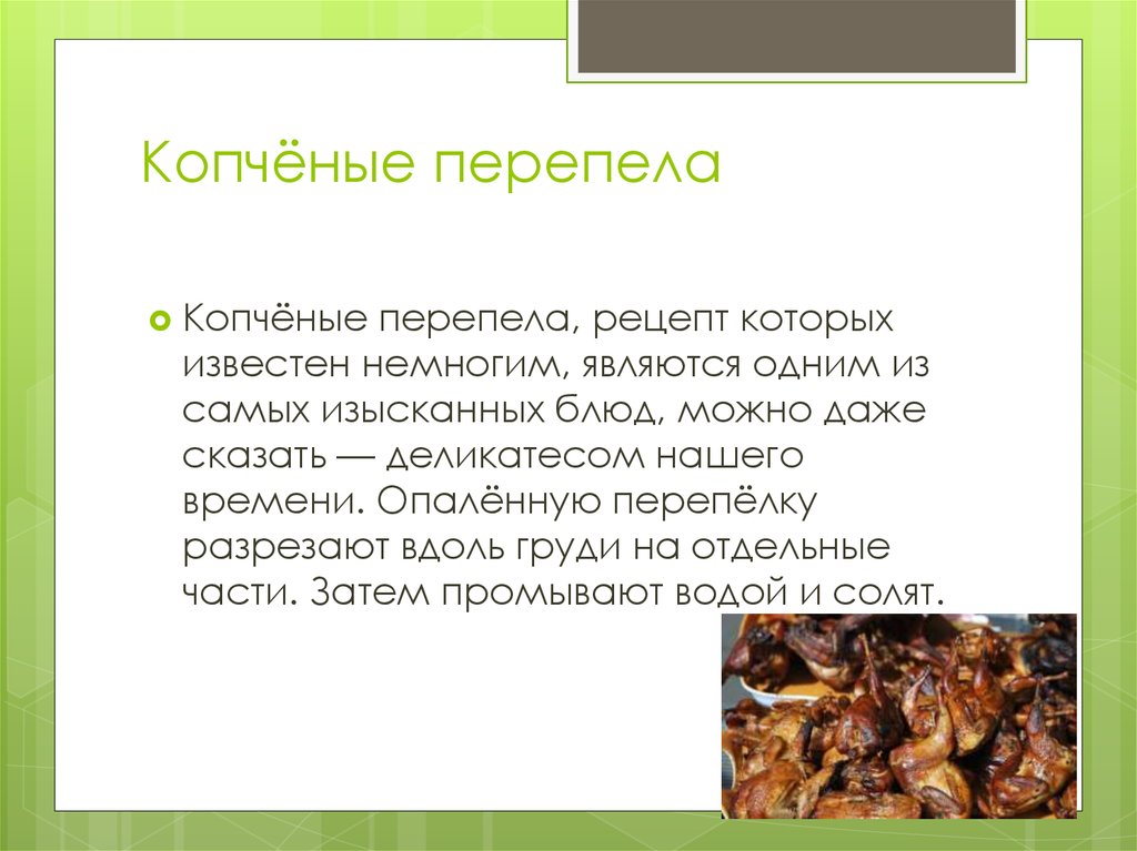 Копчёные перепела