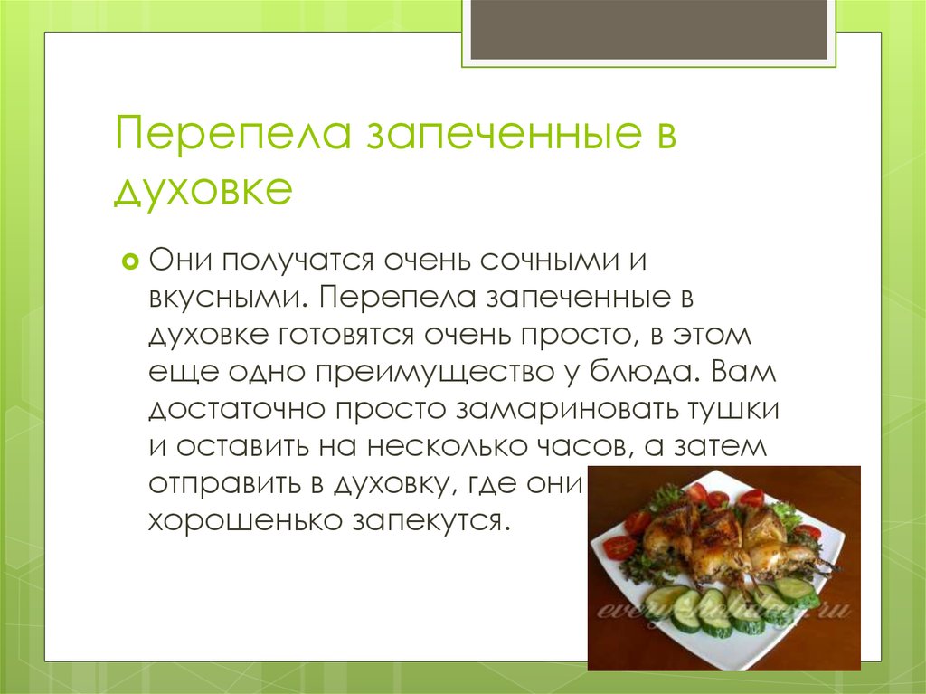 Перепела запеченные в духовке