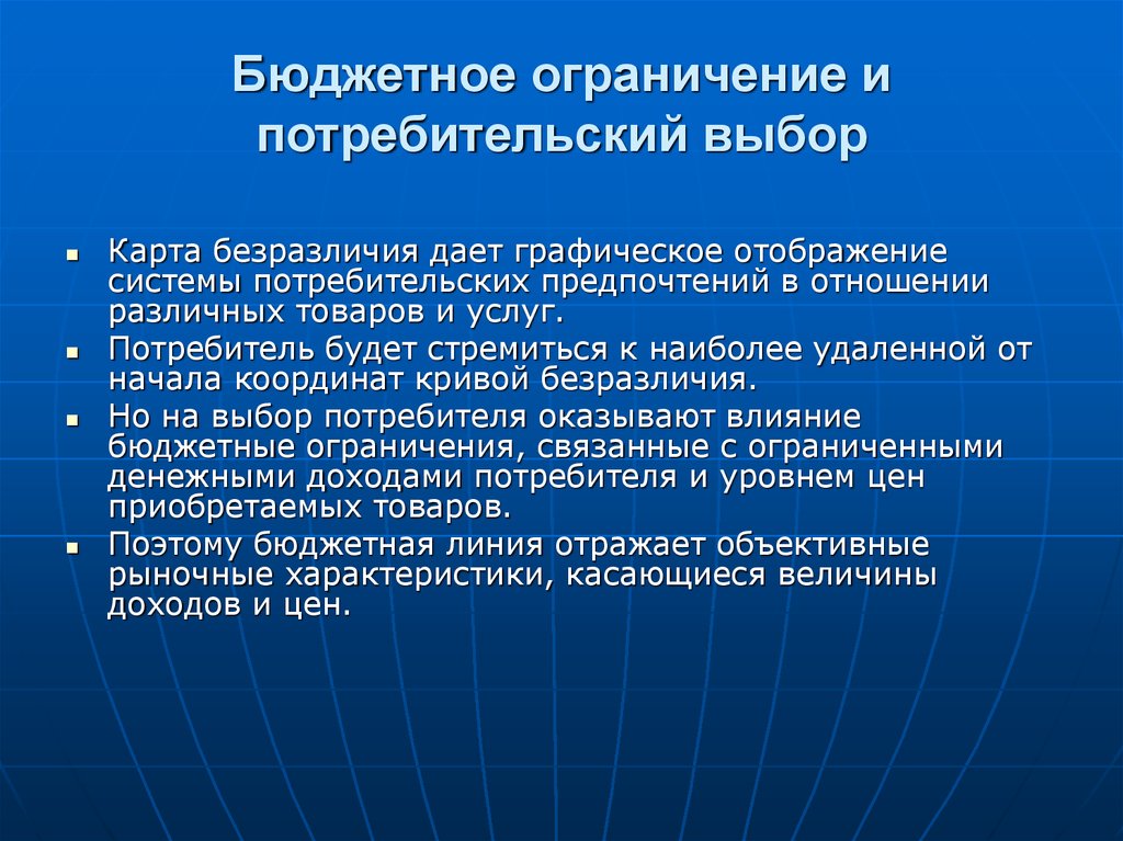 Бюджетное ограничение. Бюджетное ограничение и потребительский выбор. Бюджетное ограничение и оптимальный потребительский выбор. Выбор потребителя бюджетное ограничение потребителя. Что ограничивает выбор потребителя.