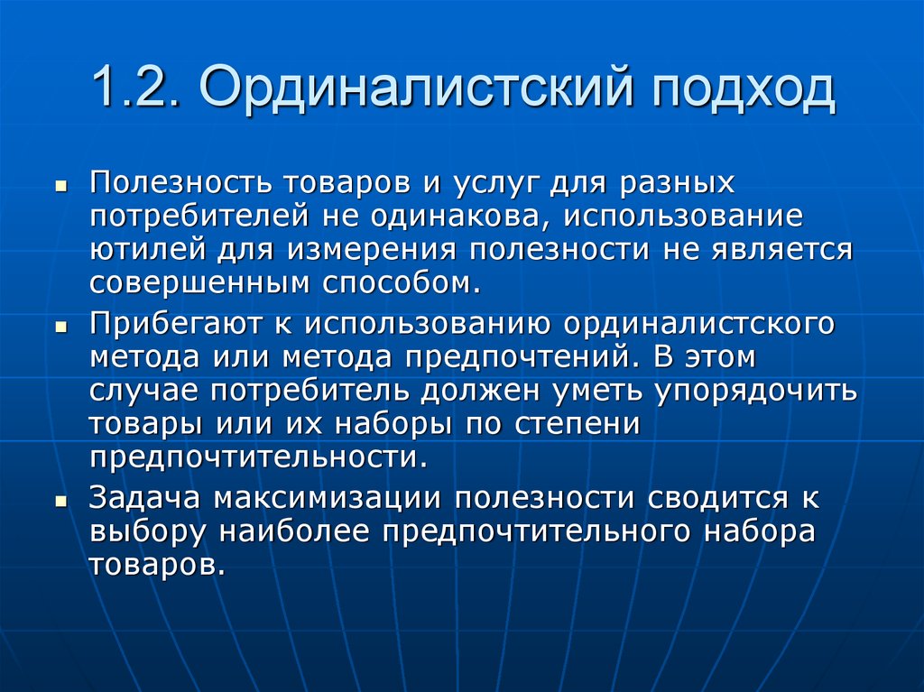 С позиции подхода. Ординалистский подход. Орщиналистичесеий подход. Ординалистический подход к полезности. Ординалистский подход к измерению полезности.