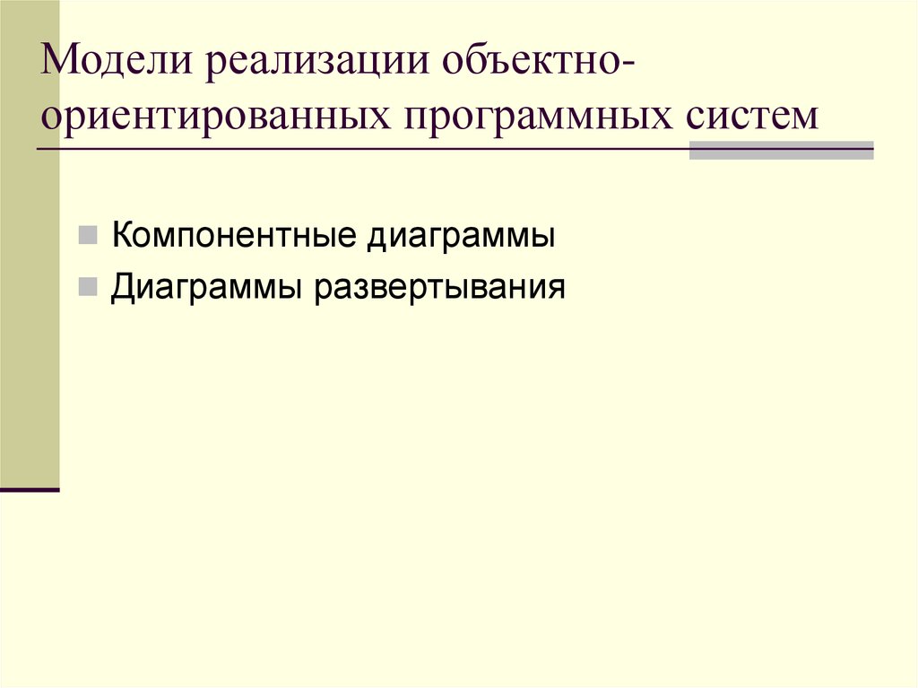 Программно ориентированные системы. Программно ориентированные системы