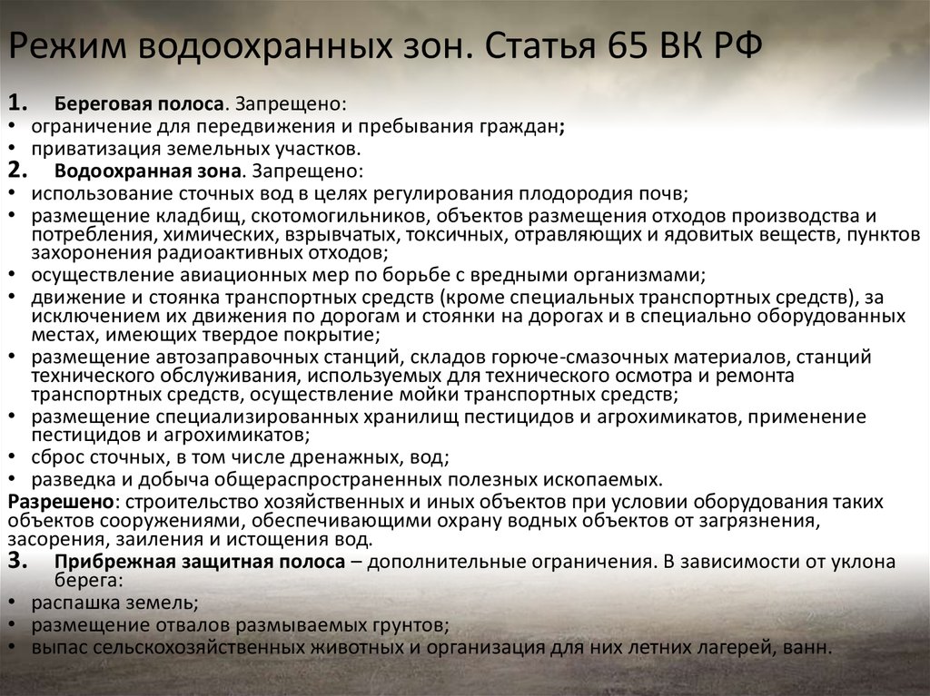 Статья зона. Правовой режим водоохранных зон и прибрежных защитных полос. Водоохранная зона и Прибрежная защитная полоса запрещено. Режим использования земельных участков в водоохранных зонах. Режимы водоохранной зоны строительство.