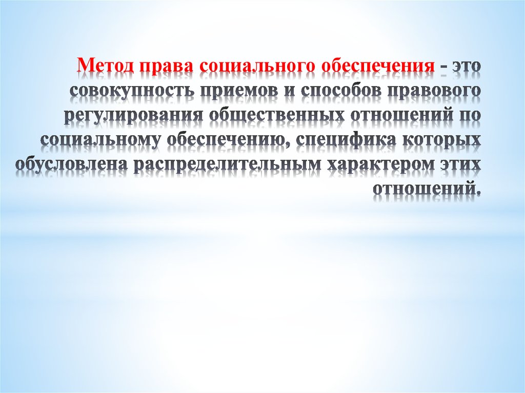 Метод правового регулирования отношений социального обеспечения