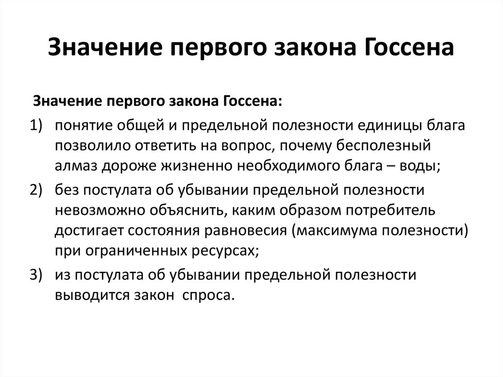 2 потребителя. Смысл закона Госсена. Законы Госсена значение. Первый закон Госсена. В чем смысл первого закона Госсена.